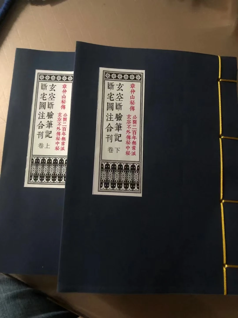 玄空断验笔记 断宅图注合集 上下册 全彩