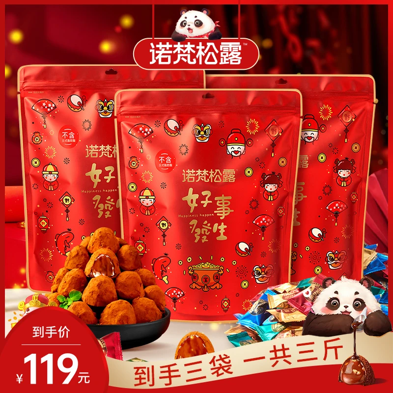【到手3袋/约300颗】诺梵松露巧克力年货500g袋装糖果追剧解馋零食