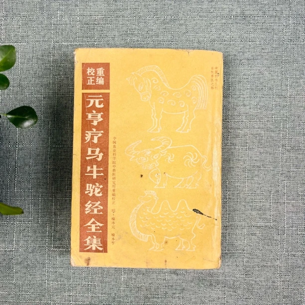 《重编校正元亨疗马牛驼经全集》1963版 1979印