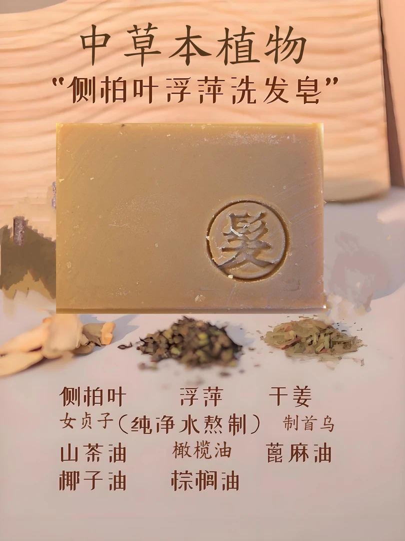 中草本植物冷制洗发皂,大油头,掉发问题,细软塌都可用
