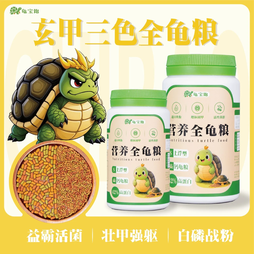 玄甲高蛋白三色乌龟粮鱼粮草龟水龟半水龟通用龟饲料鱼饲料上浮型