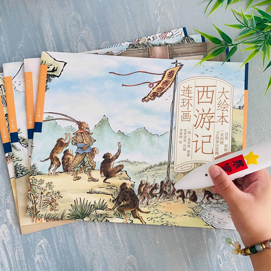 西游记连环画大绘本书籍四大名著注音版儿童小学生版睡前少儿故事