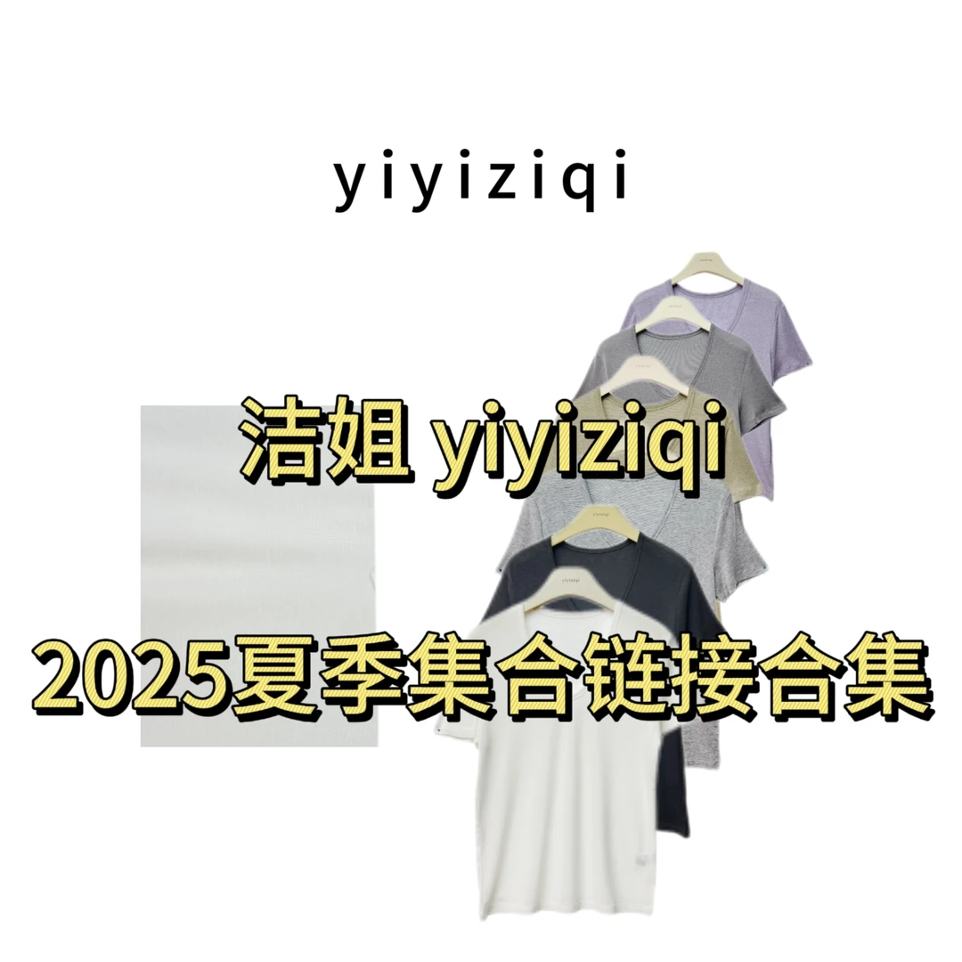 洁姐yiyiziqi【阿洁夏季集合链接】8686