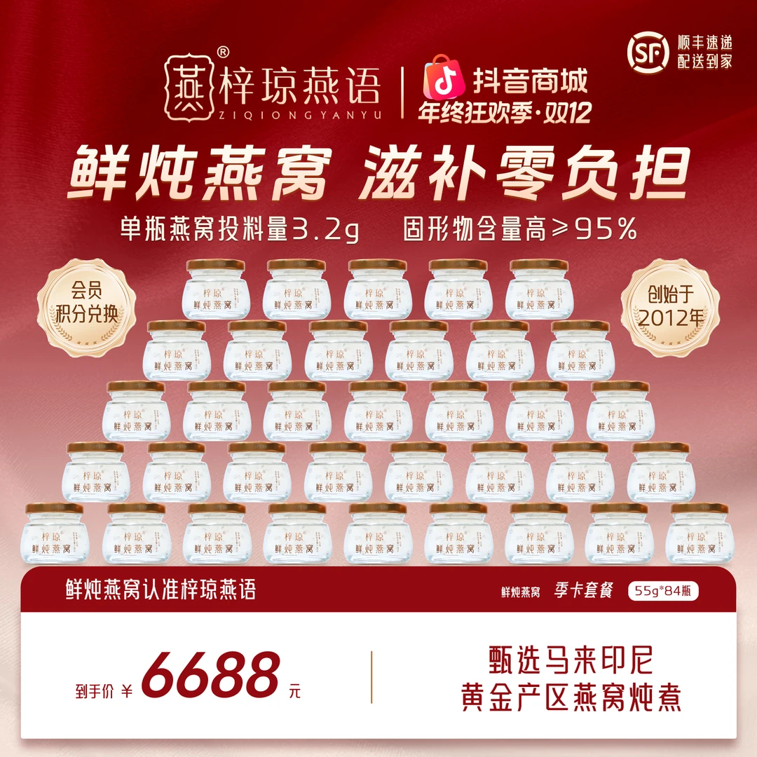 【臻享鲜炖】55g*84瓶季套餐梓琼燕语鲜炖燕窝 孕期/即食/燕窝/滋补