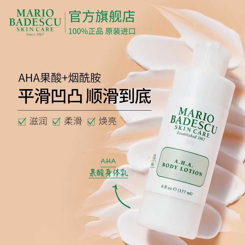 Mario Badescu AHA果酸身体乳去角质润肤乳177ml