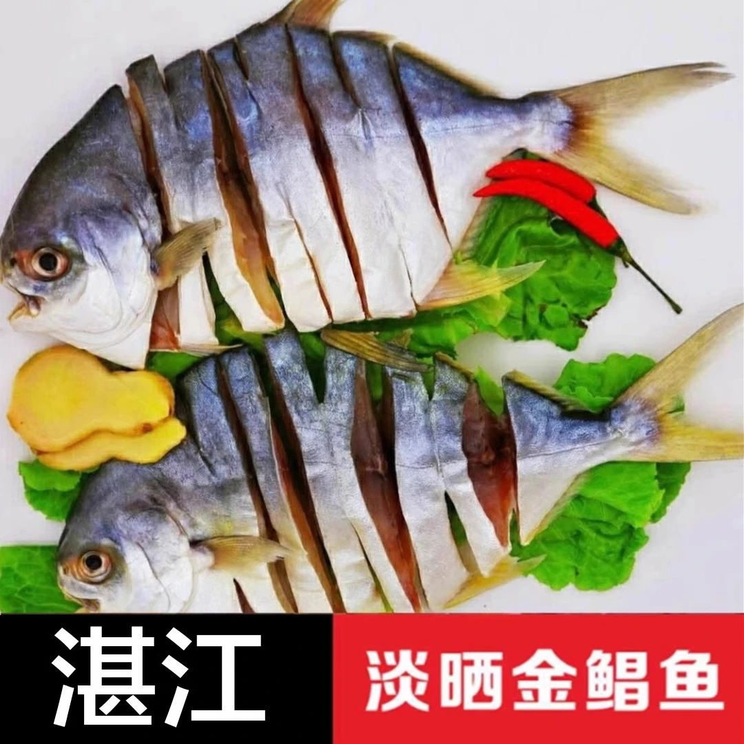 湛江特产淡干淡晒6-7成干金鲳鱼干200-250g/条到手6条海鲜
