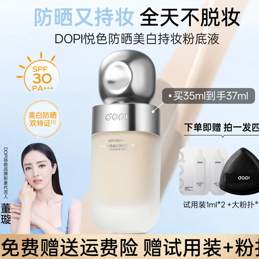 防晒美白不脱妆粉底液