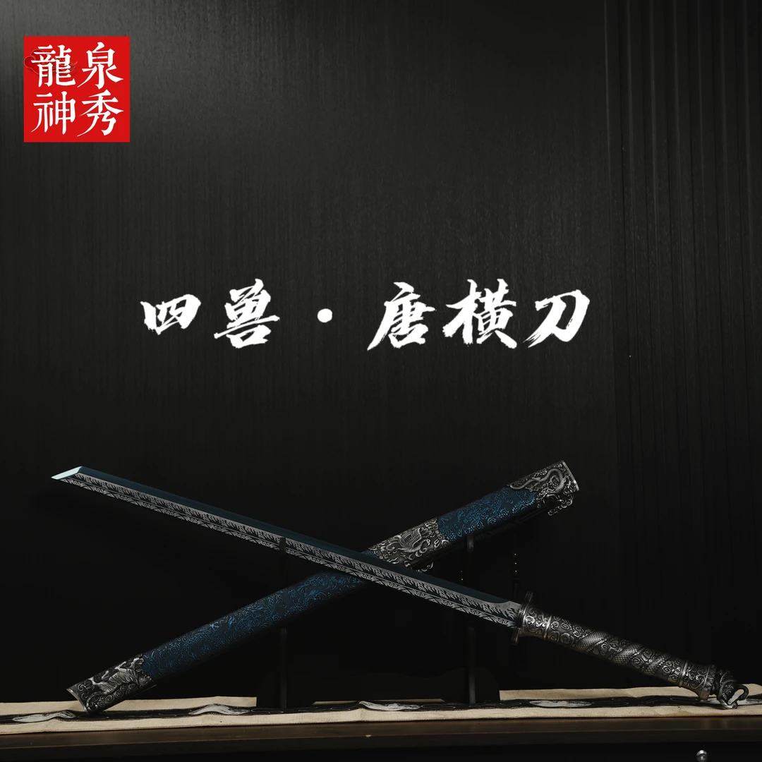 【四兽.大唐横刀】龙泉正品高锰钢一体摆件收藏未开刃