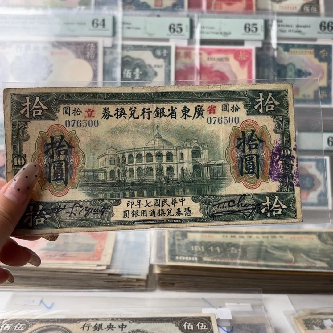 广东省银行兑换券拾圆076500