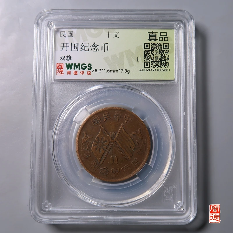 [周氏宠粉专属]闻德评级 民国 开国纪念币 双旗十文 真品-一样