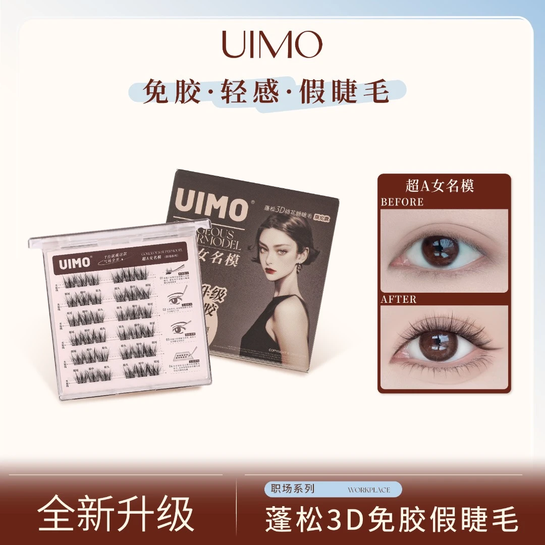 UIMO免胶假睫毛3D立体蓬松仿真款卷翘芭比新手自粘妈生立体感DR