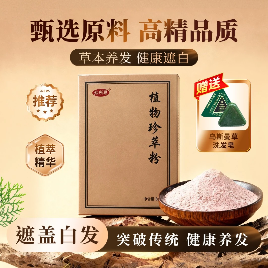 【众所思】植物珍萃粉植物提取健盖白