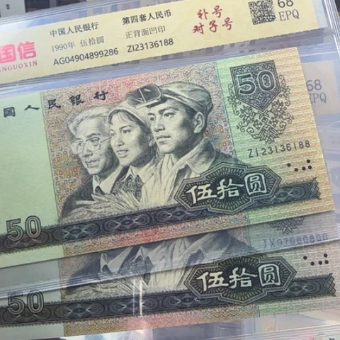 刹****恒四版九零五十两张补号