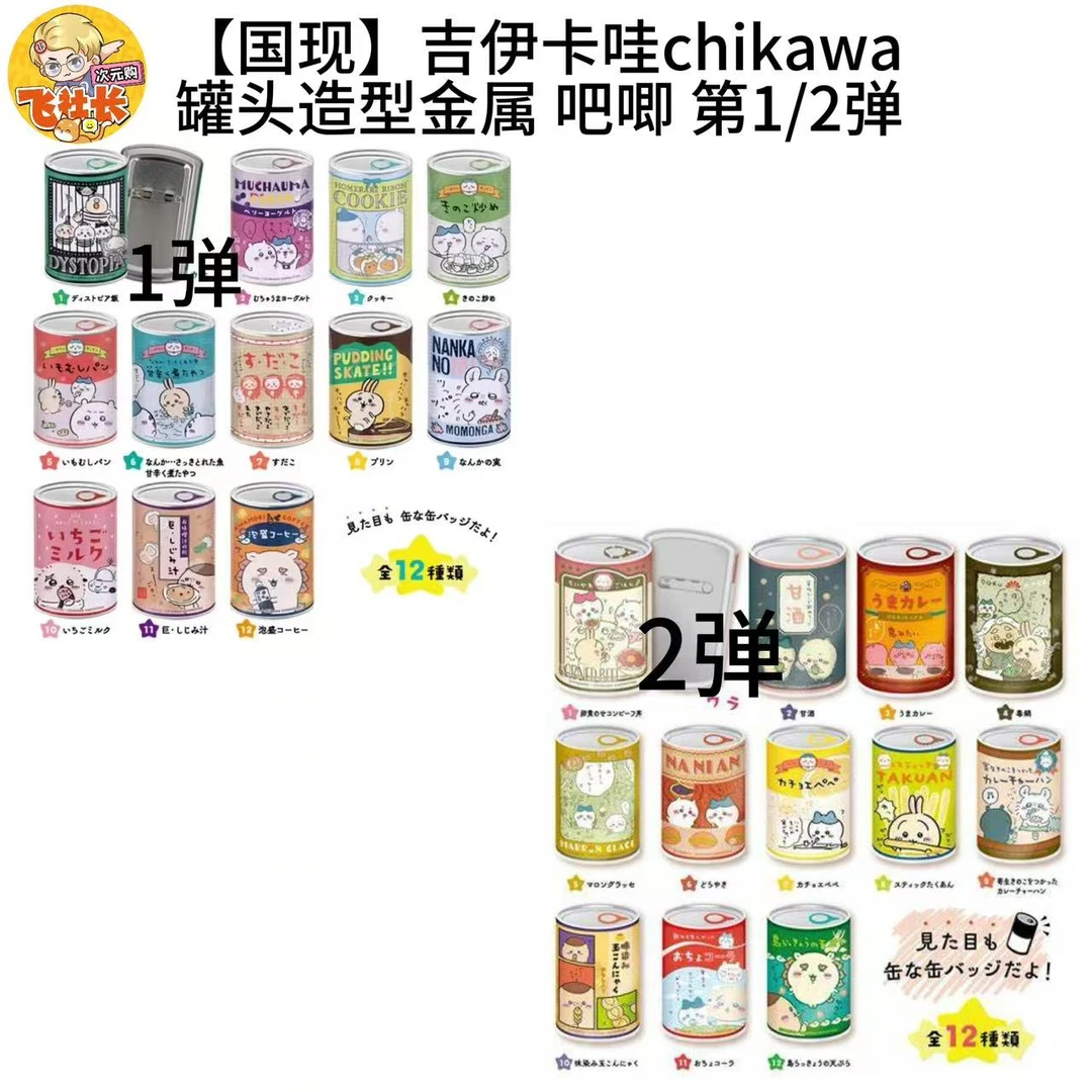【国现】吉伊卡哇chikawa 罐头造型金属 吧唧 第一 二弹