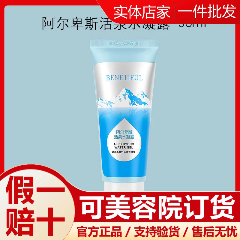 蓓霓芬活水凝胶专柜正品上海维娜化妆品阿尔卑斯活泉水凝露非旗舰