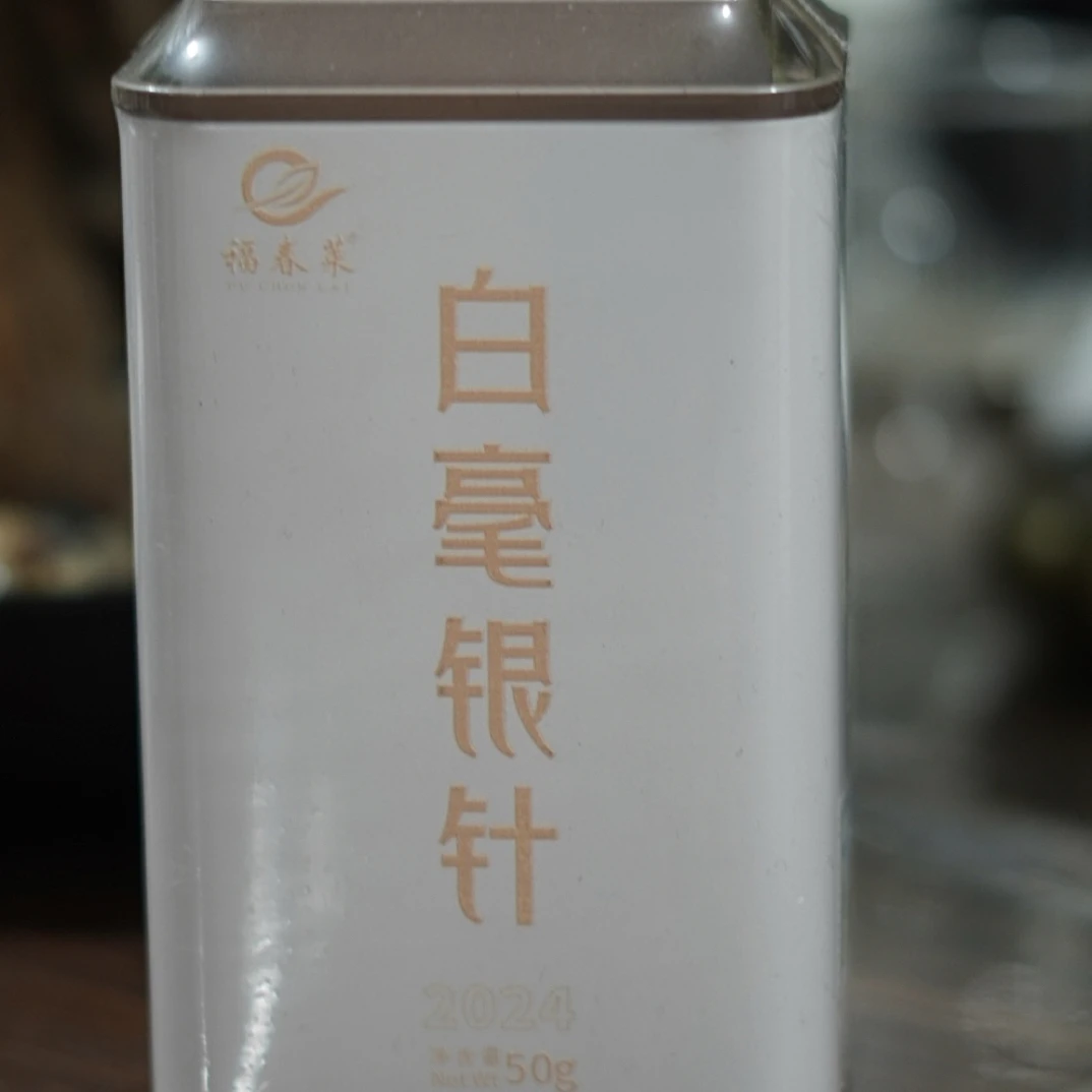 福春莱 2024白毫银针 50克1罐