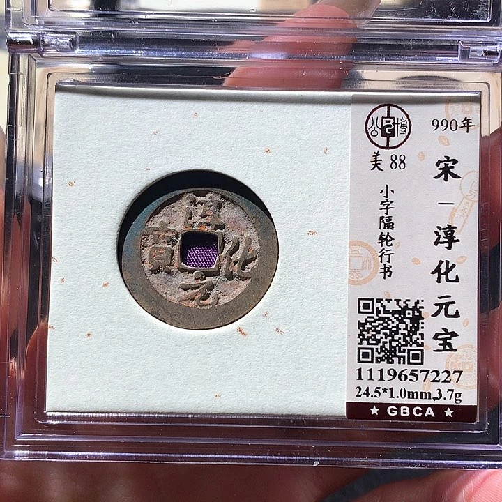 铜公博宋钱 天羽鑫