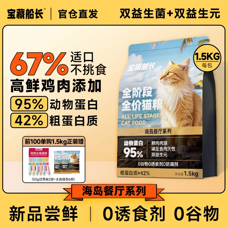 【断货王必买】宝藏船长猫粮67%高鲜肉无谷全价猫粮膨化粮0诱食剂