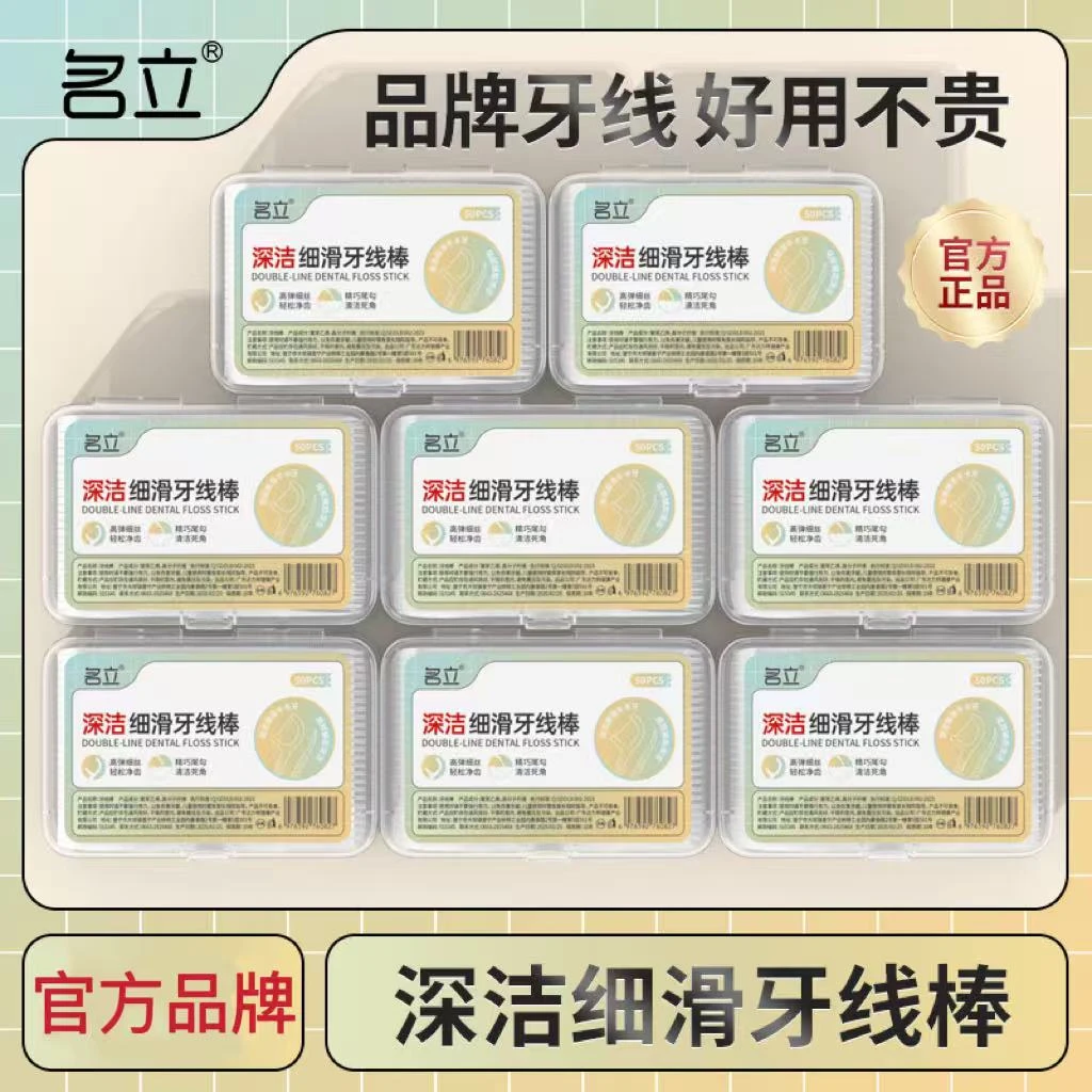 名立牙线家庭装大容量便携式牙缝清洁工具正品官方旗舰店牙