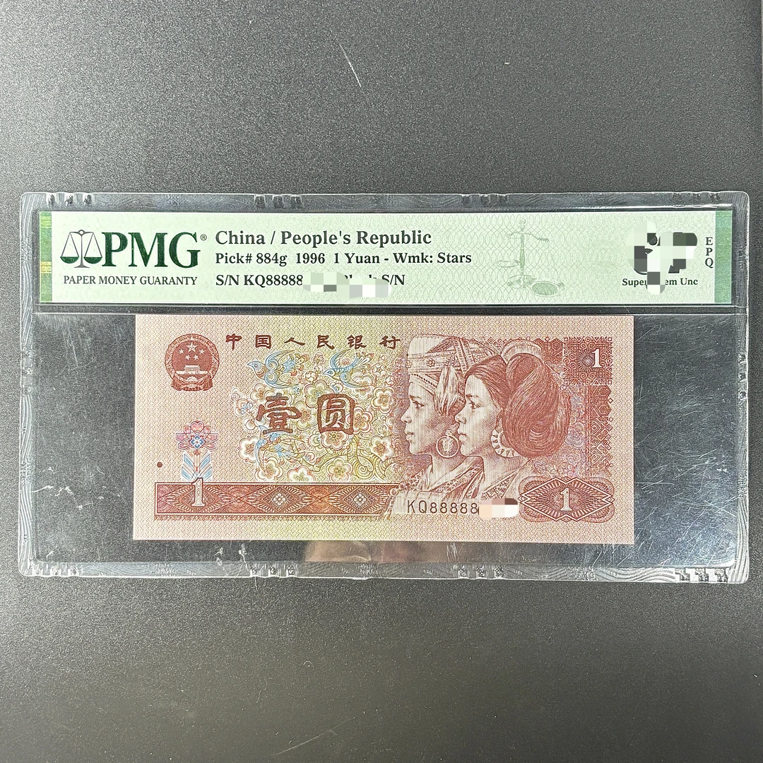 PMG961 老虎8(KQ冠) 第四版人民币 1996年壹圆 单张