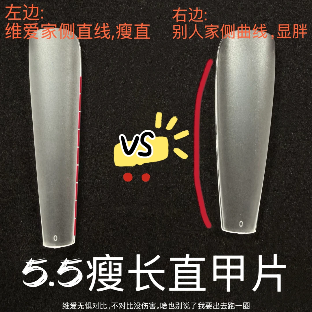 维爱瘦长直甲片 侧直线贼直溜 5.5cm超长磨砂款 可穿戴可全贴半贴
