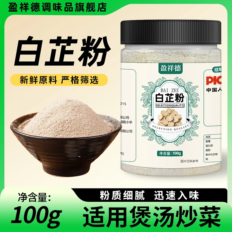 白芷粉 100g/罐  去腥增香 香料调味料原料炖肉炖羊肉 白芷研磨!