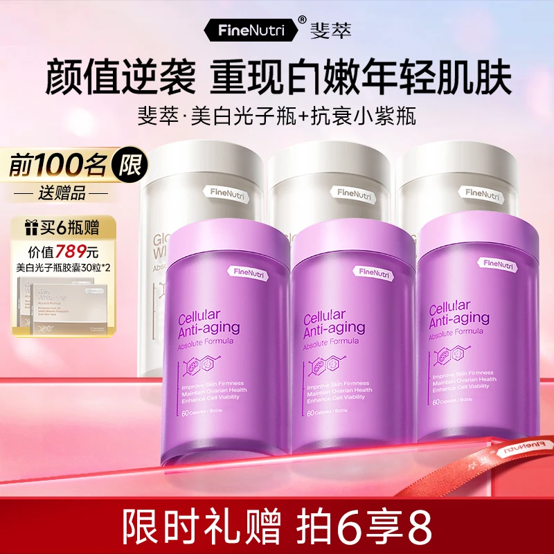 FineNutri斐萃谷胱甘肽美白光子瓶麦角硫因PQQ抗衰小紫瓶提亮db