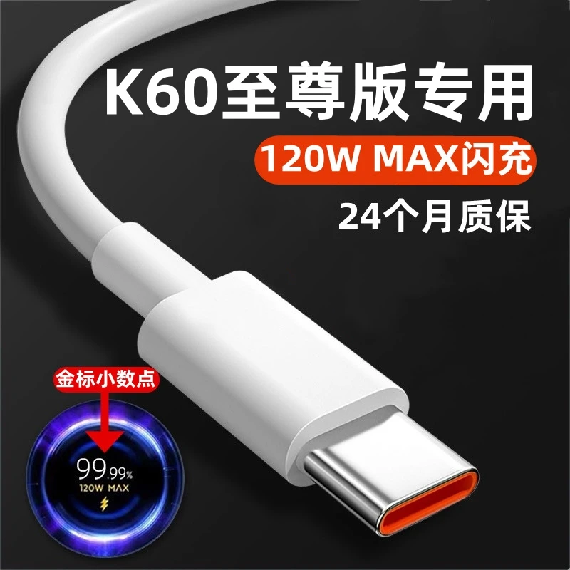 适用红米K60至尊版充电线数据线金标原装120W红米K60至尊版快充线