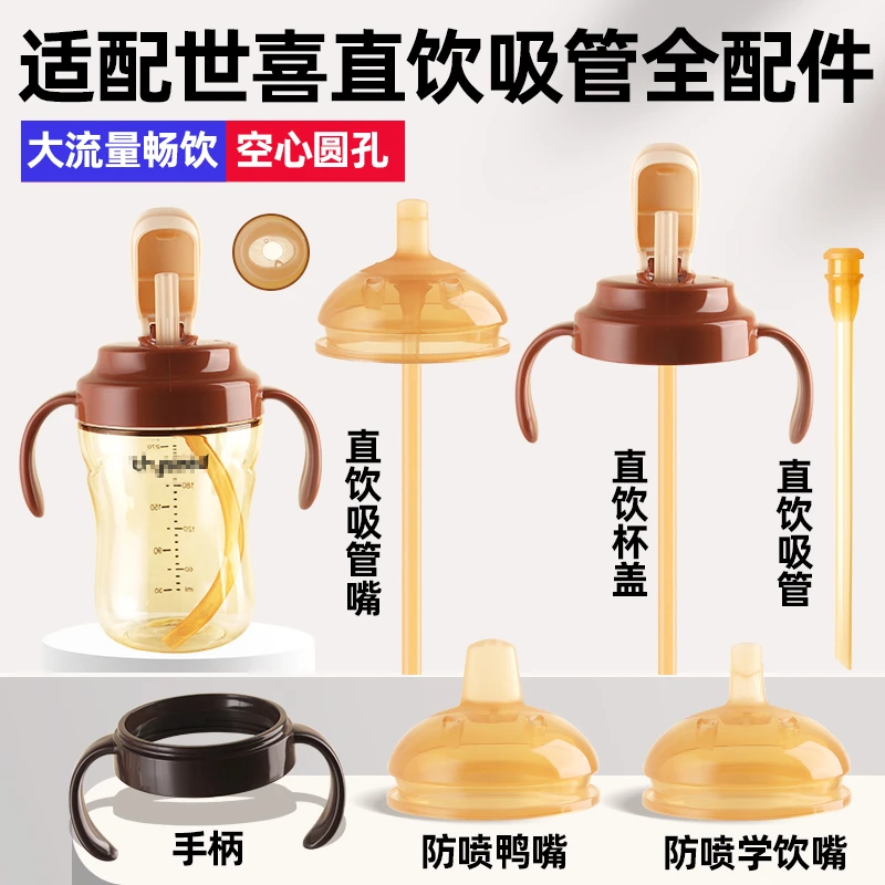 适配世喜直饮吸管配件替换奶嘴鸭嘴重力球把手柄学饮嘴儿童水杯盖