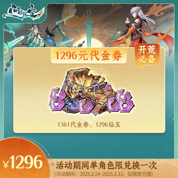 灵界专场 | 问剑长生【1296元代金券】消费后计入游戏内累充
