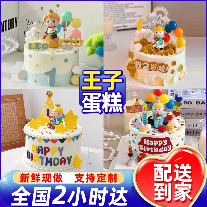 网红王子蛋糕友情儿童生日蛋糕创意定制周岁全国同城免费配送