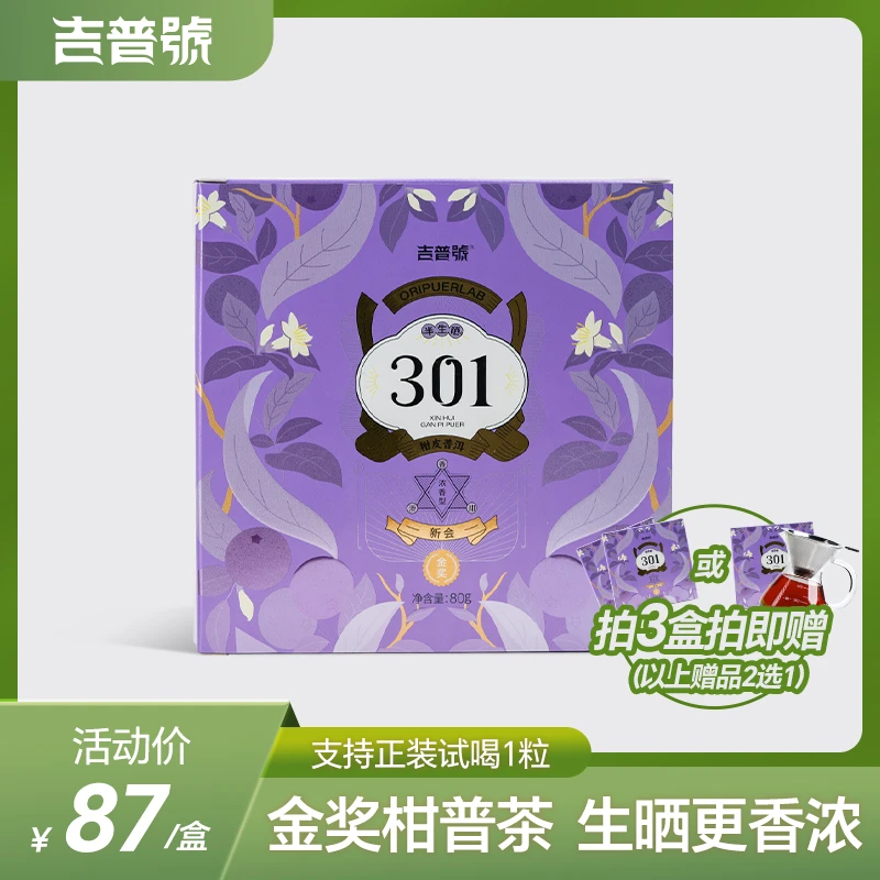 吉普号301生晒版浓香型柑皮普洱正宗新会小青柑金奖柑普茶叶