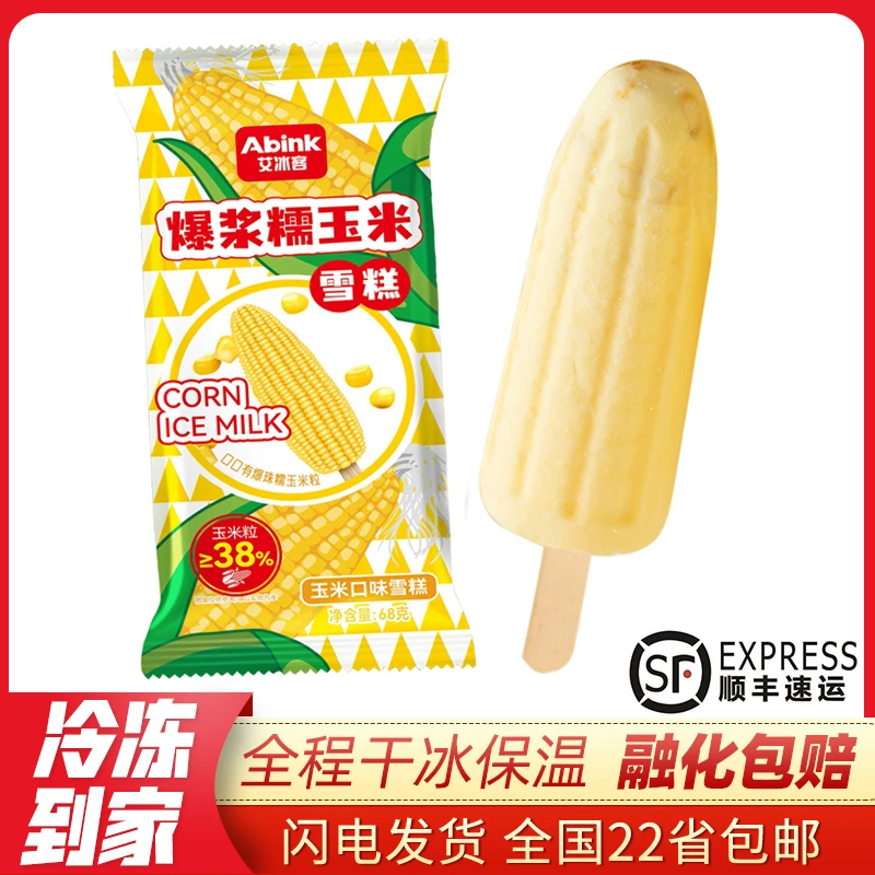 【顺丰包邮】10支艾冰客爆浆糯玉米雪糕 新货