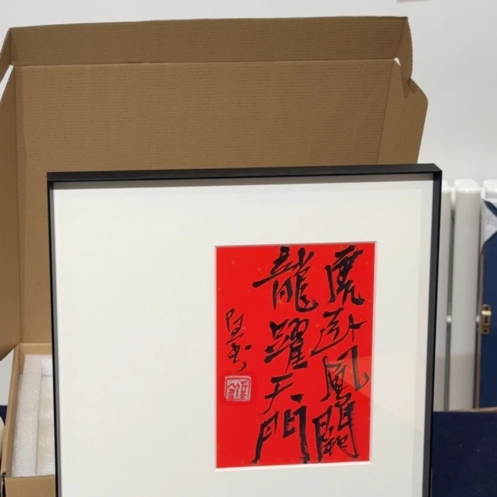 国画张 Y 书法虎卧风阙