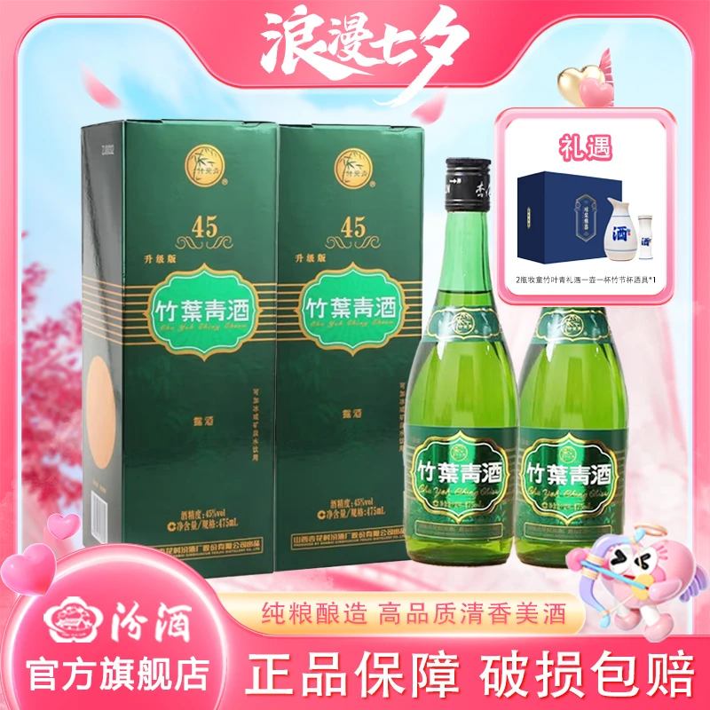 汾酒45度牧童竹叶青475ml*2瓶 清香型白酒