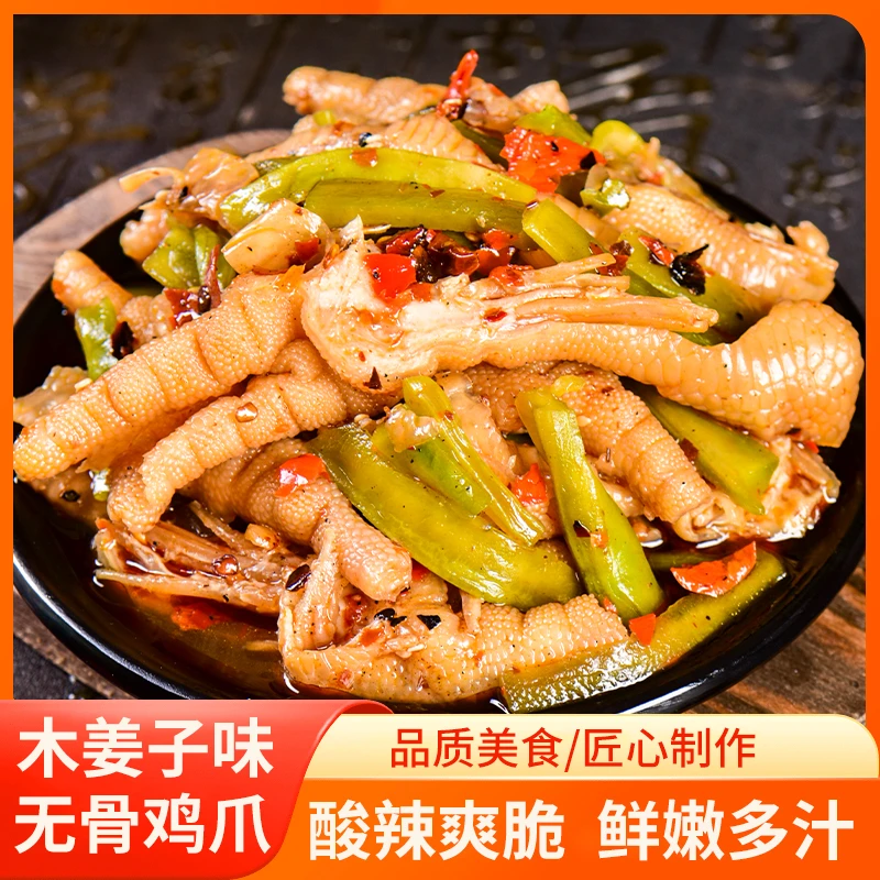 云南木姜子味糊辣子泡无骨鸡爪麻辣香辣鸡脚鸡胗鸡尖即食零食凤爪