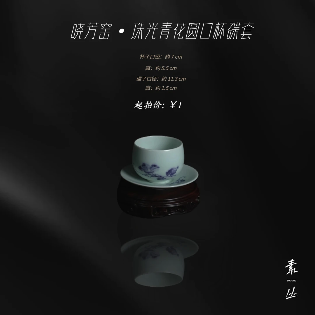 晓芳窑·珠光青花圆口杯碟套