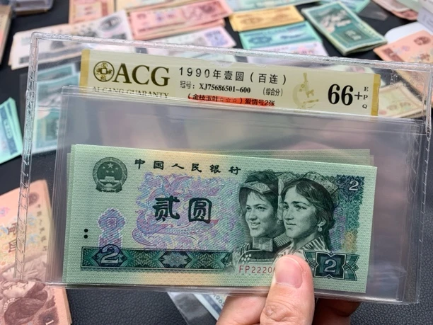 阿杜 四版币 90年 2元 标十连号 龙头豹222