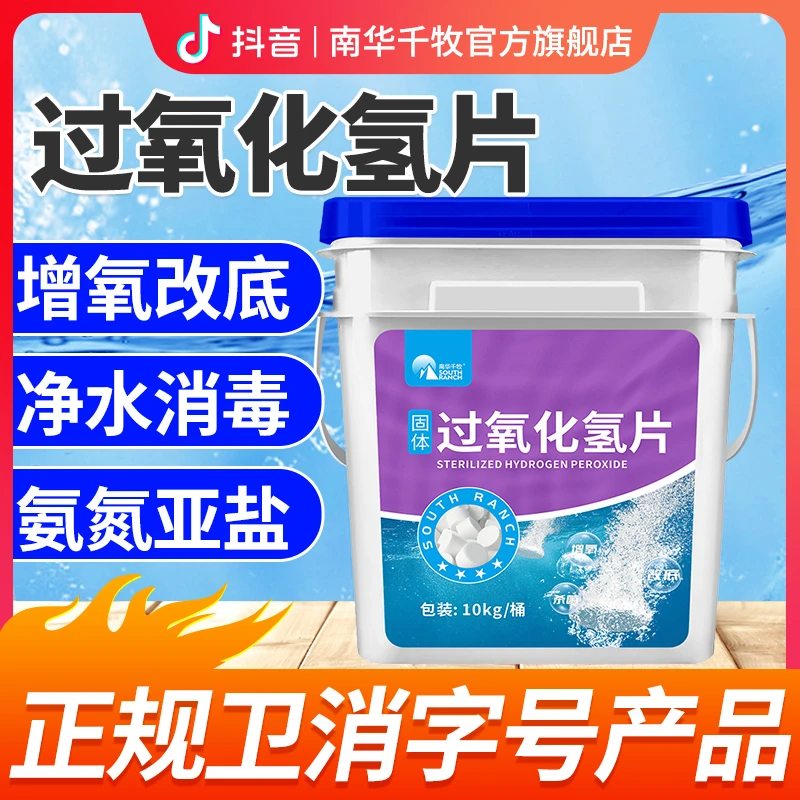 【南华精选】过氧化氢片水产增氧片鱼塘黑臭淤泥固体颗粒