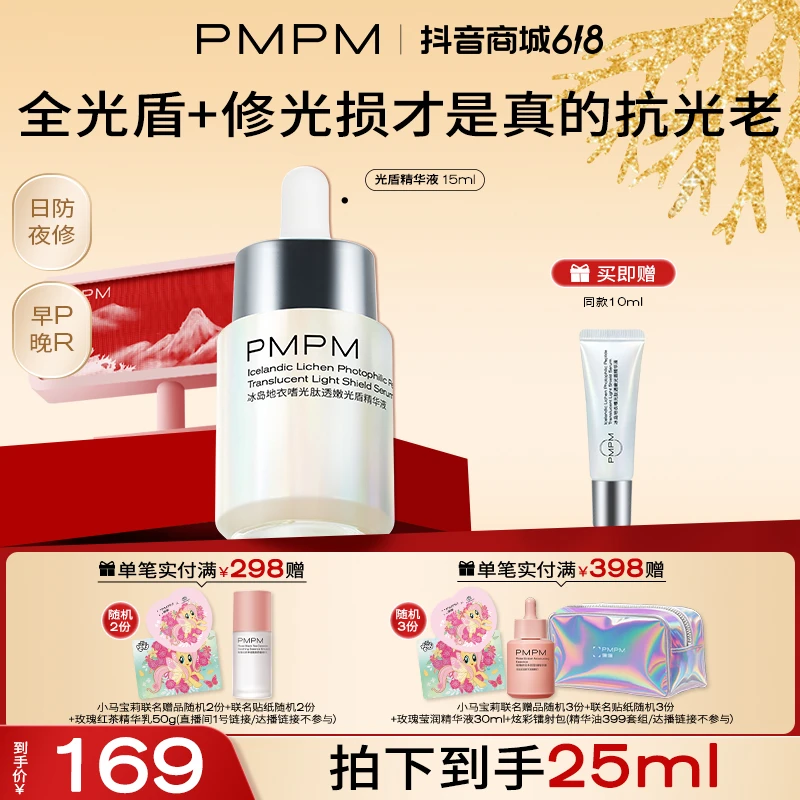 PMPM光盾紧致修护精华抗光老提亮护肤养肤修光损出差必备护肤品