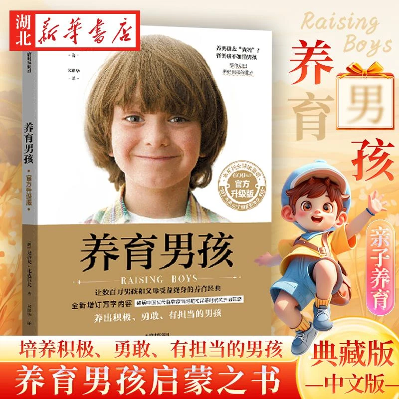 官方新版】樊登养育男孩 典藏版 养育女孩作者史蒂夫著 家庭教育