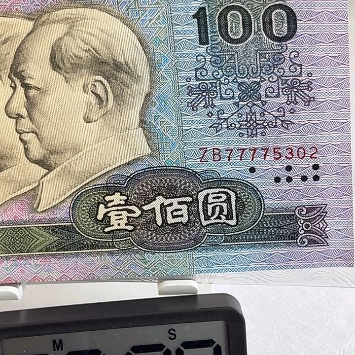 糖*儿第四套人民币退市