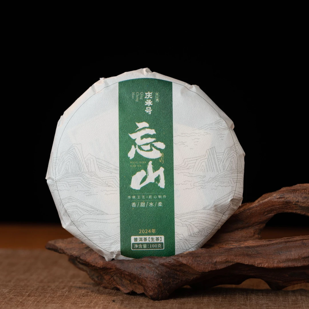 2024年忘山古树春茶普洱茶生茶饼茶100g/饼-带茶样