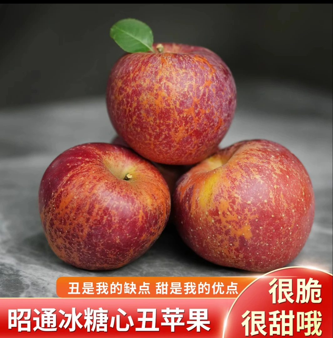 正宗云南昭通丑苹果当季新鲜水果脆甜生态冰糖心苹果
