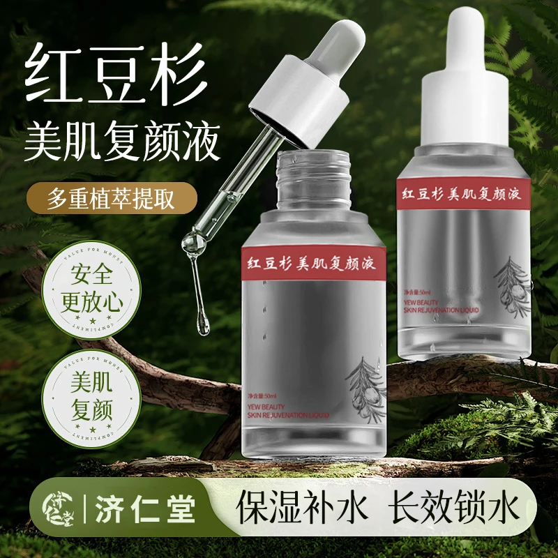 济仁堂红豆杉美肌复颜液补水保湿控油紧致提亮好物平替