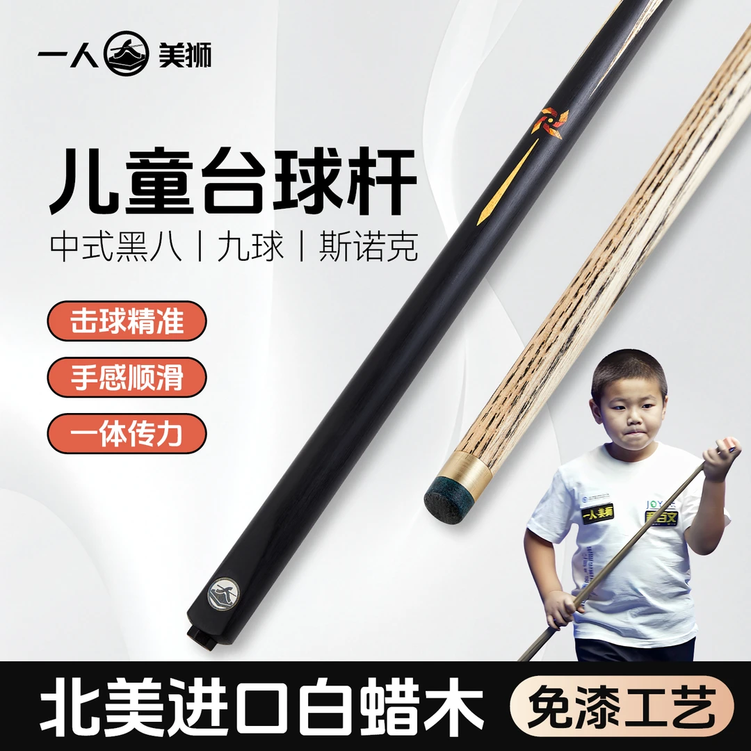 一人美狮儿童入门性价比台球杆桌球杆适合中八斯诺克九球