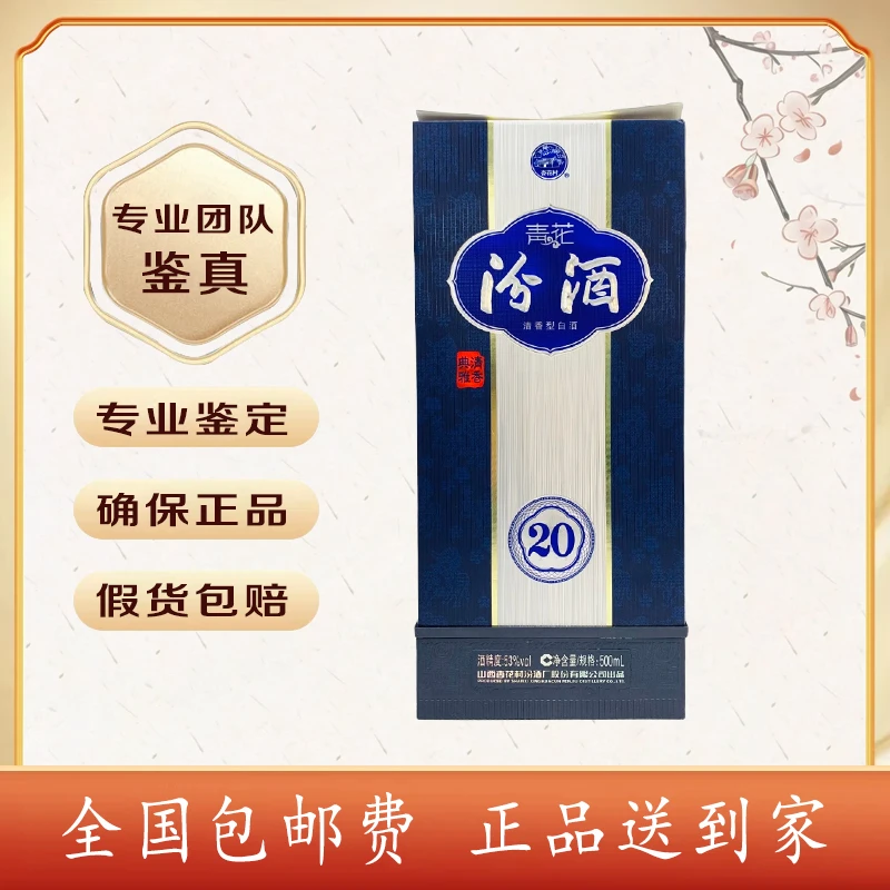 2023年 青花汾酒20 53度 500毫升 清香型白酒收藏送礼