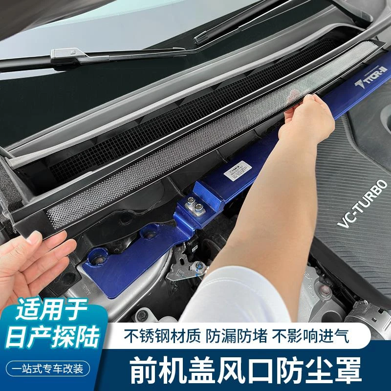 适用日产探陆前机舱盖防尘罩空调进气网进风口防堵装饰贴改装配件