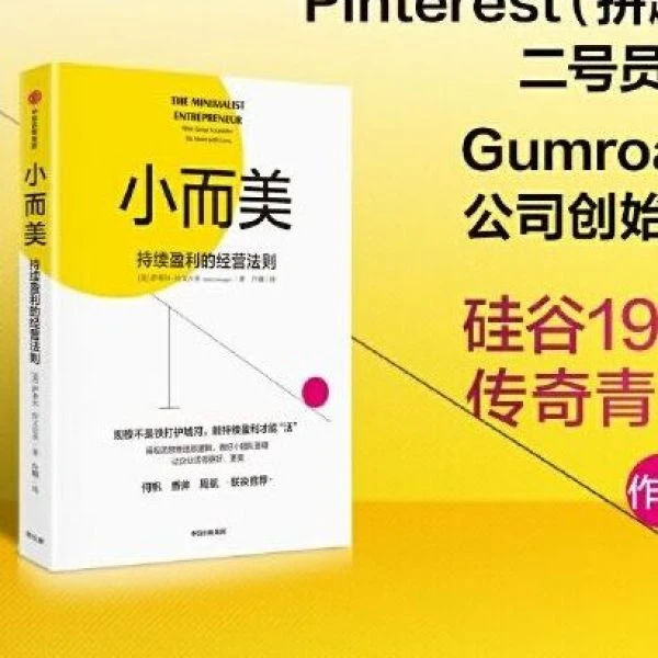 小而美 持续盈利的经营法则 Pinterest拼趣二号员工 何帆香帅推荐