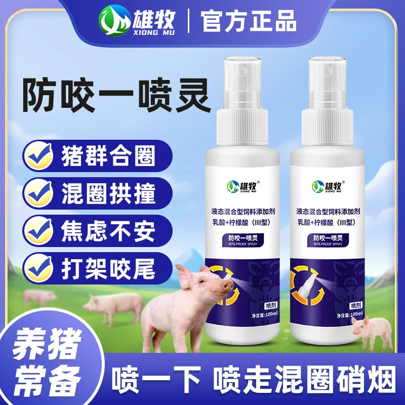 防咬一喷灵养殖常备大猪小猪打架咬尾正品添加剂厂家直销多买多送